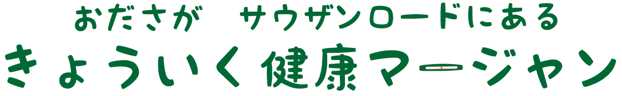 きょういく健康マージャン　小田急相模原　麻雀